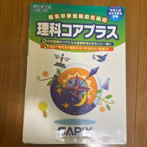 SAPIX コアプラス 理科