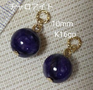 チャロアイト　10mm　ピアリングチャーム　ピアスチャーム　☆世界三大ヒーリングストーン　☆綺麗☆　金具、ピアス金具変更可(有料)