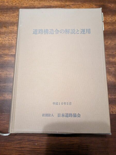 「道路構造令の解説と運用」平成16年2月日本道路協会