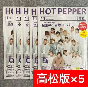 ホットペッパー HOT PEPPER　2023年10月　高松版　5冊セット