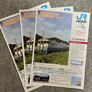 JR四国ニュース　2023年10月　VOL.432