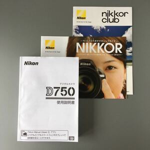 【未使用品】ニコン Nikon D750 使用説明書（正規版・単色刷り・全511ページ）　☆送料無料☆