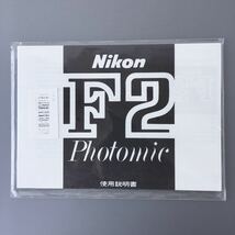 ［Nikon F2 Photomic］ニコン F2 フォトミック 使用説明書（再発行版・単色刷り）【未開封・新品】　☆送料無料☆　_画像1