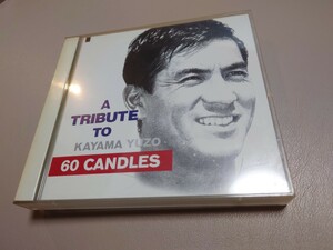 加山雄三 Tribute　2CD 60 CANDLES　杏里　アルフィー　槇原敬之　他