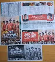 志尊淳★走れ!T校バスケット部 3枚セット 2018年10月26,31日 朝日新聞 佐野勇斗 早見あかり 戸塚純貴 佐藤寛太 鈴木勝大 竹内涼真 千葉雄大_画像1