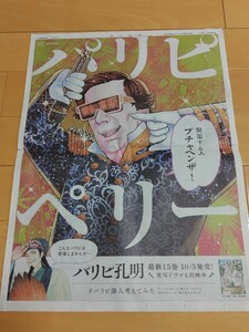 パリピ孔明 パリピペリー★講談社広告 2023年10月5日 朝日新聞 パリピ偉人