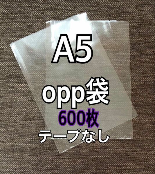 OPP袋 A5 テープなし　日本製　600枚　国産　透明袋　透明封筒