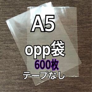 OPP袋 A5 テープなし　日本製　600枚　国産　透明袋　透明封筒