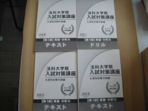 法科大学院　入試対策講座 　Psrt１～４ ４冊　タカ３０