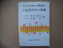 中小企業診断士試験講座　工鉱業科目の基礎　 税務経理協会　タカ26_画像1
