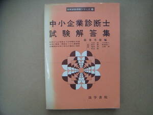 国家試験受験シリーズ ２２　中小企業診断士 試験回答集　タカ26