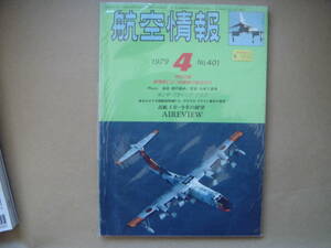 航空情報　1979年　４月号　№401　特別企画　　タカ88