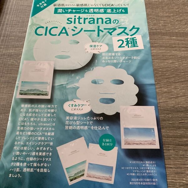 シトラナ CICA シートマスク 2種