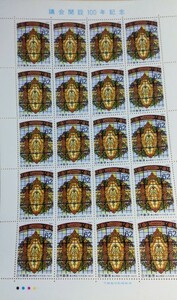 議会開設100年記念 未使用記念切手シート