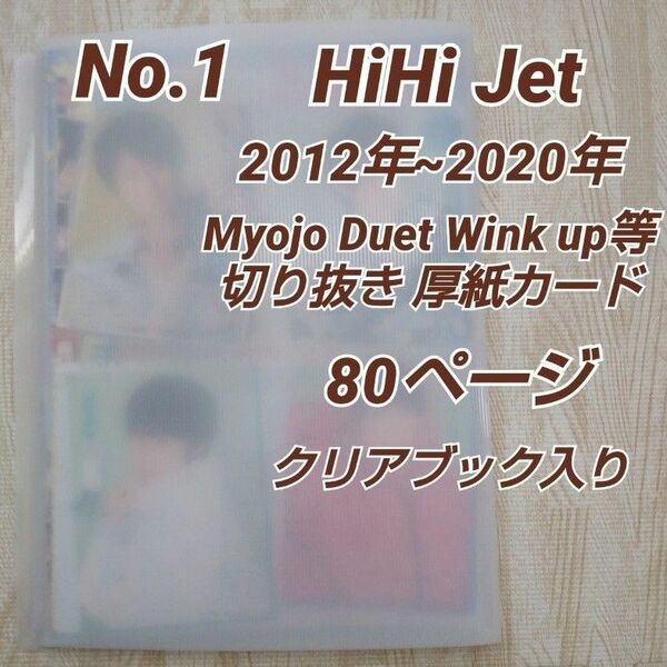 No.1 HiHi Je2012年~2020年 雑誌切抜き厚紙カード 80頁/クリアブック入