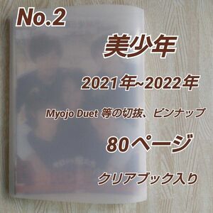 No.2 美少年2021年~2022年 雑誌切抜き80頁/クリアブック入