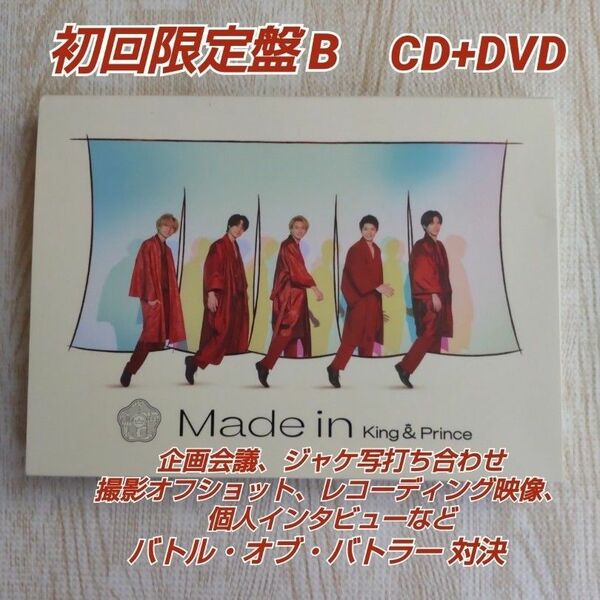 King & Prince【Made in】 初回限定盤B CD+DVD