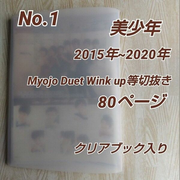 No.1 美少年2015年~2020年 雑誌切抜き80頁/クリアブック入