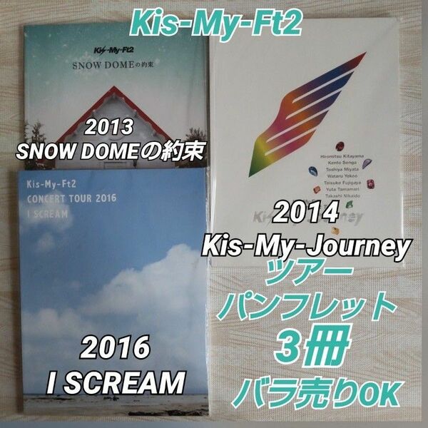 Kis-My-Ft2 ツアーパンフレット3冊 2013年/2014年/2016年