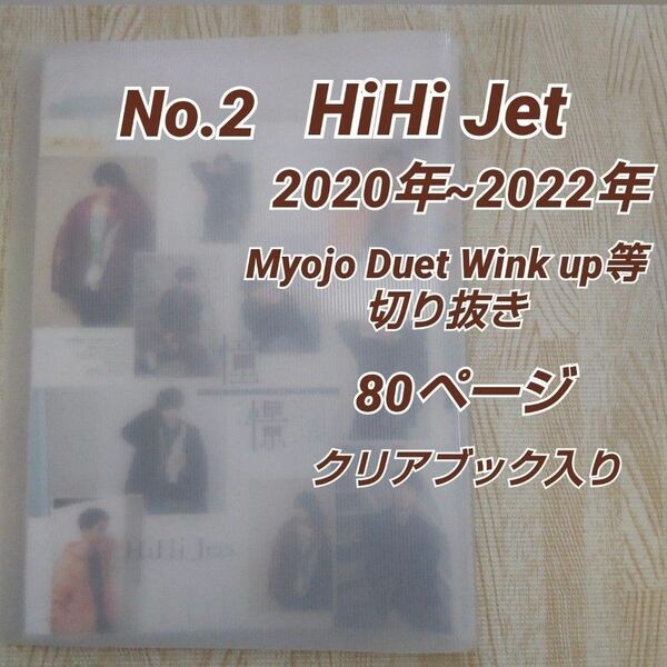 No.2 HiHi Jet 2020年~22年 雑誌切抜き80頁/クリアブック入