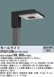 パナソニック LED街路灯 LEDモールライト 昼白色 XYG2122NLE9 アーム取付型 水銀灯250形・200形相当 リニューアル用　2