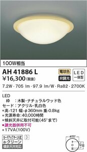 ◆【訳あり】コイズミ照明 AH41886L LEDシーリングライト 内玄関用 100W相当 φ360mm ナチュラルウッド 電球色 中古品