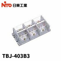 ◆日東工業 分岐用端子台 TBJ-403B3 400A 3P 3分岐 主幹200mm×2 分岐100mm×3 レール取付不可 未使用 ※箱潰れ_画像1