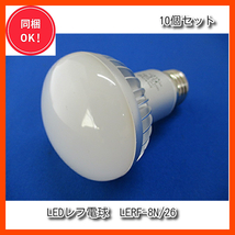 【10個セット】　LEDレフ電球　40W相当　SHUKOU 　屋内用　　昼白色　E26口金　秀光電機　LERF-8N/26　_画像1