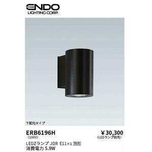 遠藤照明 ERB6196H 屋外用ブラケットライト led 下配光タイプ 本体のみ ランプ別売 位相調光対応 STYLISH LEDZ