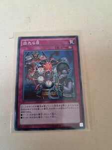 遊戯王　「出たら目 」プレイ用