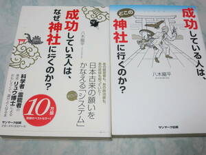 「成功している人は、なぜ神社に行くのか？」「どこの神社に行くのか？」 八木龍平／著　２冊セット　xl