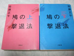 鳩の撃退法　上下 （小学館文庫　さ４－１１） 佐藤正午／著　２冊セット　xl