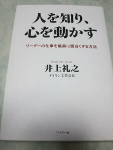 人を知り、心を動かす　リーダーの仕事を最高に面白くする方法 井上礼之／著　即決　y53