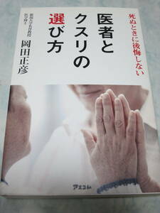 死ぬときに後悔しない 医者とクスリの選び方 新書 岡田正彦 (著)　即決　ymt18