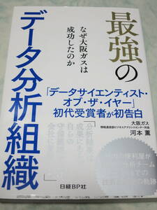 最強のデータ分析組織　なぜ大阪ガスは成功したのか 河本薫／著　即決　xk