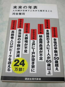 未来の年表　人口減少日本でこれから起きること （講談社現代新書　２４３１） 河合雅司／著　ymt23