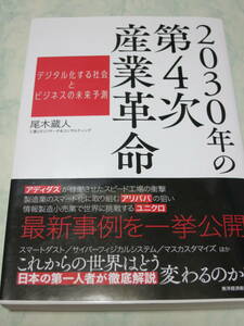 2030年の第4次産業革命: デジタル化する社会とビジネスの未来予測　　尾木 蔵人　即決　ymt23