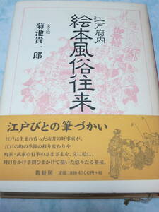 江戸府内絵本風俗往来 　菊池貴一郎 　即決　y52