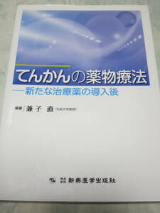 てんかんの薬物療法　新たな治療薬の導入後 　兼子直　即決　y52 