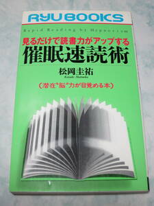 催眠速読術　見るだけで読書力がアップする　潜在“脳”力が目覚める本 （Ｒｙｕ　ｂｏｏｋｓ） 松岡圭祐／著　即決　xm