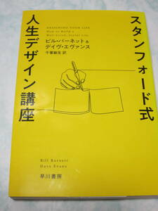 スタンフォード式 人生デザイン講座　（ビル・バーネット＆デイヴ・エヴァンス/千葉敏生・訳/ハヤカワ文庫ＮＦ）　即決　xm