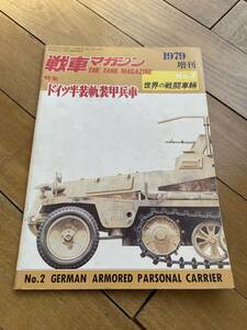 11月まで出品　古い書籍　ドイツ半装軌装甲兵車　世界の戦闘車両No2 戦車マガジン　1979年 / 第2次世界大戦 国防軍 SS　送料全国一律185円