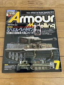 11月まで出品　　アーマーモデリング　2004年　7月号　/ 第2次世界大戦　戦車　装甲車　ドイツ軍　連合軍　送料全国一律185円