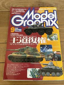 11月まで出品　古い書籍　モデルグラフィックス　2001年9月号　/ 第2次世界大戦　戦車　装甲車　ドイツ軍　連合軍　送料全国一律185円