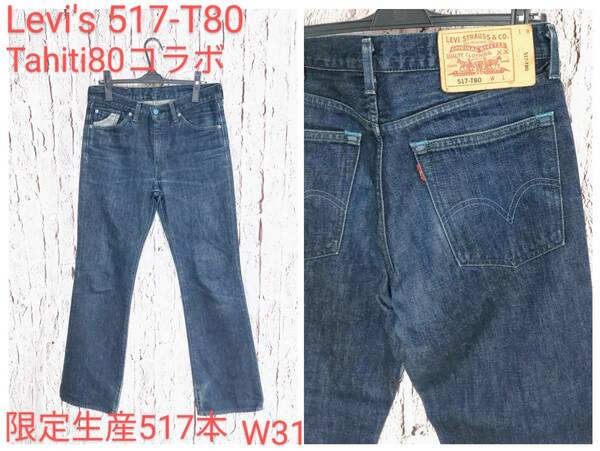 ★送料無料★ Levi's 517-T80 デニム リーバイス Tahiti80 コラボ ジーンズ 限定生産品 w31