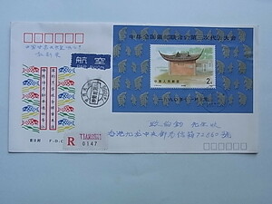 17■中国切手　1990年　J174　「全国集郵連合会第3回代表大会　2元　小型シート」　書留・航空便　FDC　中国・満州・韓国・朝鮮