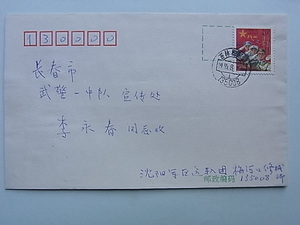 19■中国切手　1995年　「義務兵専用切手　20ｆ」　郵便物　初日カバー・FDC　中国・満州・韓国・朝鮮