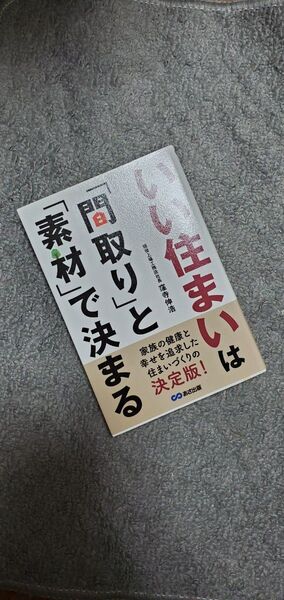 いい住まいは間取りと素材で決まる 窪寺伸浩