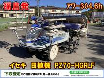 ★☆福島発 イセキ 中古 田植機 PZ70-HGRLF ISEKI☆★_画像1