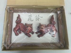 N605/ 壁掛け　魔除　沖縄　インテリア　魔除け　壁飾り　工芸品　伝統　開運　厄除け　民芸品 中古品